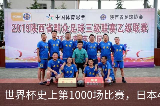 世界杯史上第1000场比赛，日本4比0突尼斯