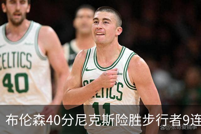 布伦森40分尼克斯险胜步行者9连胜 骑士擒灰熊